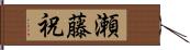 瀬藤祝 Hand Scroll