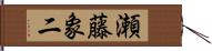 瀬藤象二 Hand Scroll