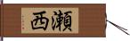 瀬西 Hand Scroll