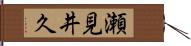 瀬見井久 Hand Scroll