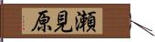 瀬見原 Hand Scroll