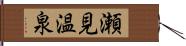 瀬見温泉 Hand Scroll