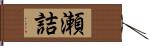 瀬詰 Hand Scroll