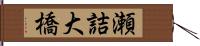 瀬詰大橋 Hand Scroll