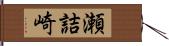 瀬詰崎 Hand Scroll