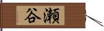 瀬谷 Hand Scroll