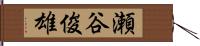 瀬谷俊雄 Hand Scroll