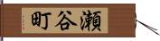 瀬谷町 Hand Scroll