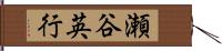 瀬谷英行 Hand Scroll
