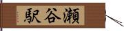 瀬谷駅 Hand Scroll
