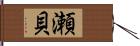 瀬貝 Hand Scroll