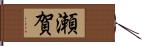 瀬賀 Hand Scroll
