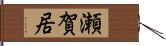 瀬賀居 Hand Scroll