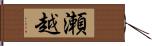 瀬越 Hand Scroll