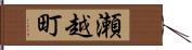 瀬越町 Hand Scroll