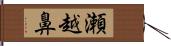 瀬越鼻 Hand Scroll