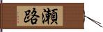 瀬路 Hand Scroll