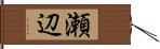 瀬辺 Hand Scroll
