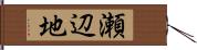 瀬辺地 Hand Scroll