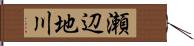 瀬辺地川 Hand Scroll