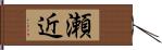 瀬近 Hand Scroll