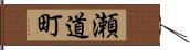 瀬道町 Hand Scroll