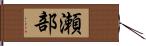 瀬部 Hand Scroll