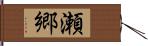 瀬郷 Hand Scroll