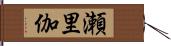 瀬里伽 Hand Scroll