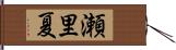 瀬里夏 Hand Scroll