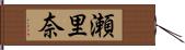 瀬里奈 Hand Scroll