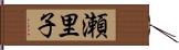 瀬里子 Hand Scroll