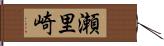 瀬里崎 Hand Scroll