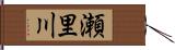 瀬里川 Hand Scroll