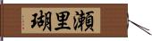 瀬里瑚 Hand Scroll