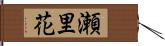 瀬里花 Hand Scroll