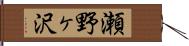 瀬野ヶ沢 Hand Scroll