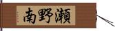 瀬野南 Hand Scroll