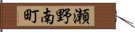 瀬野南町 Hand Scroll