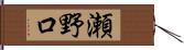 瀬野口 Hand Scroll