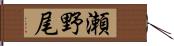 瀬野尾 Hand Scroll