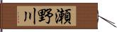 瀬野川 Hand Scroll