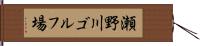 瀬野川ゴルフ場 Hand Scroll