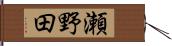 瀬野田 Hand Scroll