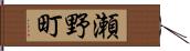 瀬野町 Hand Scroll