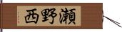 瀬野西 Hand Scroll