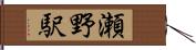 瀬野駅 Hand Scroll