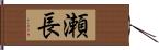 瀬長 Hand Scroll