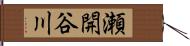 瀬開谷川 Hand Scroll