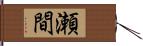 瀬間 Hand Scroll